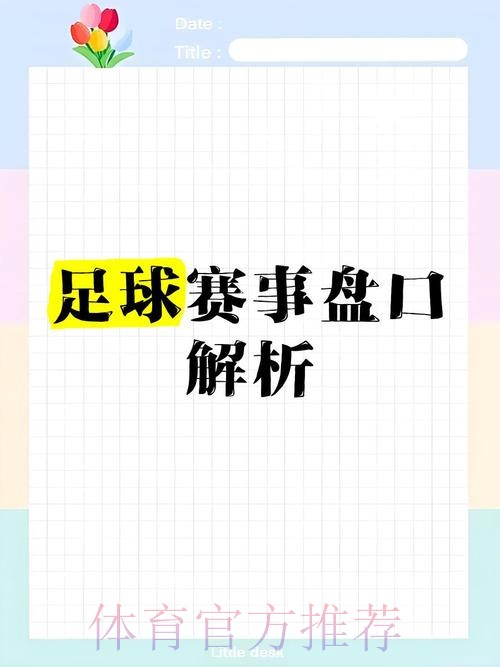 免费全站世界杯盘口分析详解